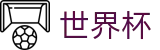 2026世界杯预测专区-点燃足球梦想